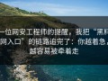 一位网安工程师的提醒，我把“黑料网入口”的链路追完了：你越着急，越容易被牵着走