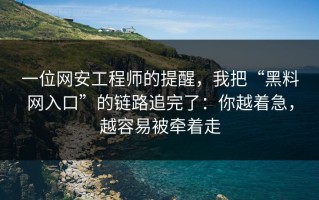 一位网安工程师的提醒，我把“黑料网入口”的链路追完了：你越着急，越容易被牵着走