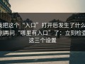 我把这个“入口”打开后发生了什么，别再问“哪里有入口”了：立刻检查这三个设置