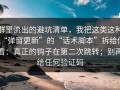 群里流出的避坑清单，我把这类这种“弹窗更新”的“话术脚本”拆给你看：真正的钩子在第二次跳转；别再给任何验证码