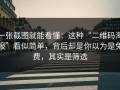 一张截图就能看懂：这种“二维码海报”看似简单，背后却是你以为是免费，其实是筛选