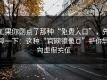 如果你刚点了那种“免费入口”，先停一下：这种“官网镜像页”把你导向虚假充值