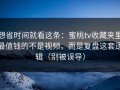 想省时间就看这条：蜜桃tv收藏夹里最值钱的不是视频，而是复盘这套逻辑（别被误导）