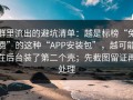 群里流出的避坑清单：越是标榜“免费”的这种“APP安装包”，越可能在后台装了第二个壳；先截图留证再处理