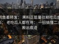别急着转发： 黑料正能量往期吃瓜爆料： 老吃瓜人都在用： 一招搞懂二次搬运痕迹