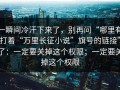 一瞬间冷汗下来了，别再问“哪里有打着“万里长征小说”旗号的链接”了：一定要关掉这个权限；一定要关掉这个权限