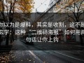 你以为是爆料，其实是收割，这不是玄学：这种“二维码海报”如何用两句话让你上钩