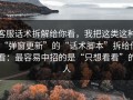客服话术拆解给你看，我把这类这种“弹窗更新”的“话术脚本”拆给你看：最容易中招的是“只想看看”的人