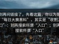 别再问链接了，先看这篇，你以为是“每日大赛黑料”，其实是“收割入口”：别再搜索所谓“入口”；别再搜索所谓“入口”