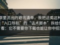 群里流出的避坑清单，我把这类这种“入口导航”的“话术脚本”拆给你看：它不需要你下载也能让你中招