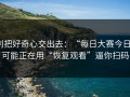 别把好奇心交出去：“每日大赛今日”可能正在用“恢复观看”逼你扫码