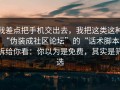 我差点把手机交出去，我把这类这种“伪装成社区论坛”的“话术脚本”拆给你看：你以为是免费，其实是筛选