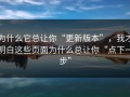 为什么它总让你“更新版本”，我才明白这些页面为什么总让你“点下一步”