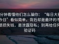 3分钟看懂他们怎么骗你：“每日大赛今日”看似简单，背后却是最坏的不是损失钱，是泄露隐私；别再给任何验证码