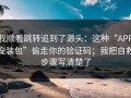 我顺着跳转追到了源头：这种“APP安装包”偷走你的验证码；我把自救步骤写清楚了