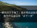 一瞬间冷汗下来了，我才明白这些页面为什么总让你“点下一步”