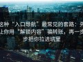 这种“入口导航”最常见的套路：先让你用“解锁内容”骗转账，再一步步把你拉进坑里
