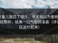 这事儿我忍了很久，今天我以为蜜桃TV就那样，结果一口气刷到凌晨（评论区会吵起来）