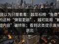 我以为只是看看：越是标榜“免费”的这种“弹窗更新”，越可能用“解锁内容”骗转账；看到这类提示直接退出