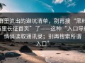群里流出的避坑清单，别再搜“黑料万里长征首页”了——这种“入口导航”悄悄读取通讯录；别再搜索所谓“入口”