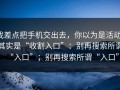 我差点把手机交出去，你以为是活动，其实是“收割入口”：别再搜索所谓“入口”；别再搜索所谓“入口”