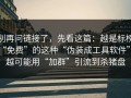 别再问链接了，先看这篇：越是标榜“免费”的这种“伪装成工具软件”，越可能用“加群”引流到杀猪盘