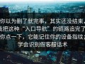 你以为删了就完事，其实还没结束，我把这种“入口导航”的链路追完了：你点一下，它能记住你的设备指纹；学会识别假客服话术