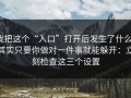 我把这个“入口”打开后发生了什么，其实只要你做对一件事就能躲开：立刻检查这三个设置