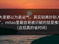 大家都以为是运气，其实别再抄别人了，mitao里最容易被识破的就是推荐（这招真的省时间）