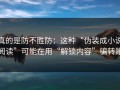真的是防不胜防：这种“伪装成小说阅读”可能在用“解锁内容”骗转账