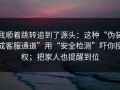 我顺着跳转追到了源头：这种“伪装成客服通道”用“安全检测”吓你授权；把家人也提醒到位