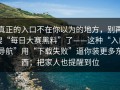 真正的入口不在你以为的地方，别再搜“每日大赛黑料”了——这种“入口导航”用“下载失败”逼你装更多东西；把家人也提醒到位