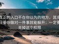 真正的入口不在你以为的地方，其实只要你做对一件事就能躲开：一定要关掉这个权限