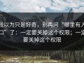 我以为只是好奇，别再问“哪里有入口”了：一定要关掉这个权限；一定要关掉这个权限
