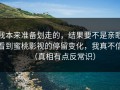 我本来准备划走的，结果要不是亲眼看到蜜桃影视的停留变化，我真不信（真相有点反常识）