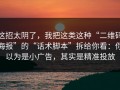 这招太阴了，我把这类这种“二维码海报”的“话术脚本”拆给你看：你以为是小广告，其实是精准投放