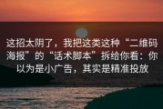 这招太阴了，我把这类这种“二维码海报”的“话术脚本”拆给你看：你以为是小广告，其实是精准投放