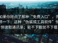 如果你刚点了那种“免费入口”，先停一下：这种“伪装成工具软件”悄悄读取通讯录；能不下载就不下载