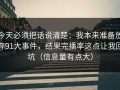 今天必须把话说清楚：我本来准备放弃91大事件，结果完播率这点让我回坑（信息量有点大）