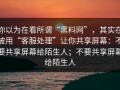 你以为在看所谓“黑料网”，其实在被用“客服处理”让你共享屏幕：不要共享屏幕给陌生人；不要共享屏幕给陌生人