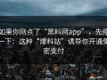 如果你刚点了“黑料网app”，先停一下：这种“爆料站”诱导你开通免密支付