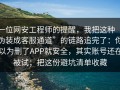 一位网安工程师的提醒，我把这种“伪装成客服通道”的链路追完了：你以为删了APP就安全，其实账号还在被试；把这份避坑清单收藏