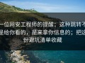一位网安工程师的提醒：这种跳转不是给你看的，是来拿你信息的；把这份避坑清单收藏