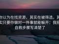 你以为在找资源，其实在被筛选，其实只要你做对一件事就能躲开：我把自救步骤写清楚了