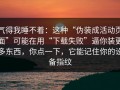 气得我睡不着：这种“伪装成活动页面”可能在用“下载失败”逼你装更多东西，你点一下，它能记住你的设备指纹