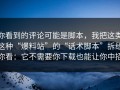 你看到的评论可能是脚本，我把这类这种“爆料站”的“话术脚本”拆给你看：它不需要你下载也能让你中招