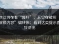你以为在看“爆料”，其实在被用“解锁内容”骗转账：看到这类提示直接退出