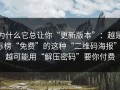 为什么它总让你“更新版本”：越是标榜“免费”的这种“二维码海报”，越可能用“解压密码”要你付费