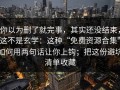你以为删了就完事，其实还没结束，这不是玄学：这种“免费资源合集”如何用两句话让你上钩；把这份避坑清单收藏