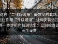 这种“二维码海报”最常见的套路：先让你用“升级通道”让你安装远控，再一步步把你拉进坑里；立刻检查这三个设置